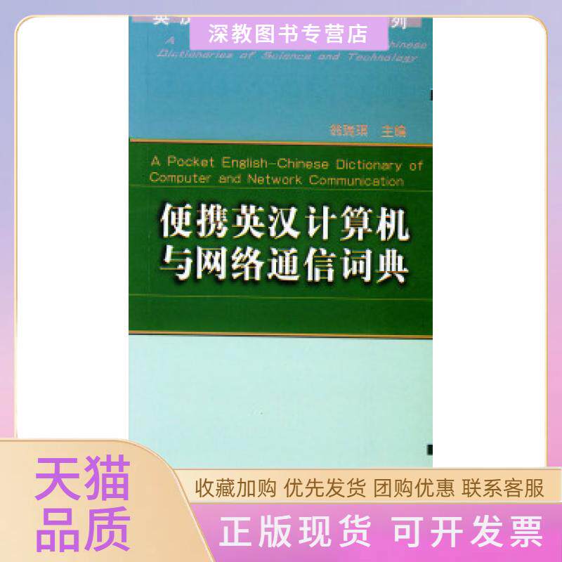 【正版书包邮】便携英汉计算机与网络通信词典翁瑞琪机械工业出版社