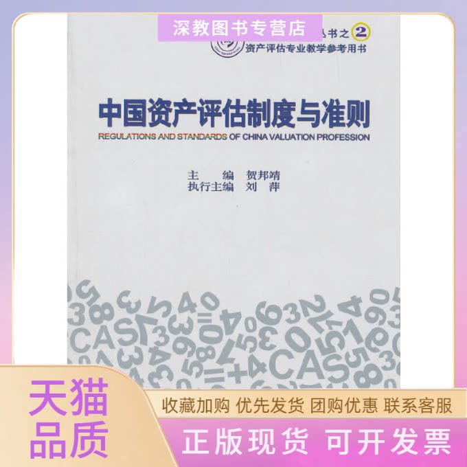 【正版书包邮】中资评估制度与准则中资评估丛书贺邦靖刘萍中国财政经济出版社