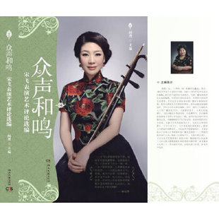 众声和鸣宋飞表演艺术评论选编阎璞湖南文艺出版 包邮 书 社 正版