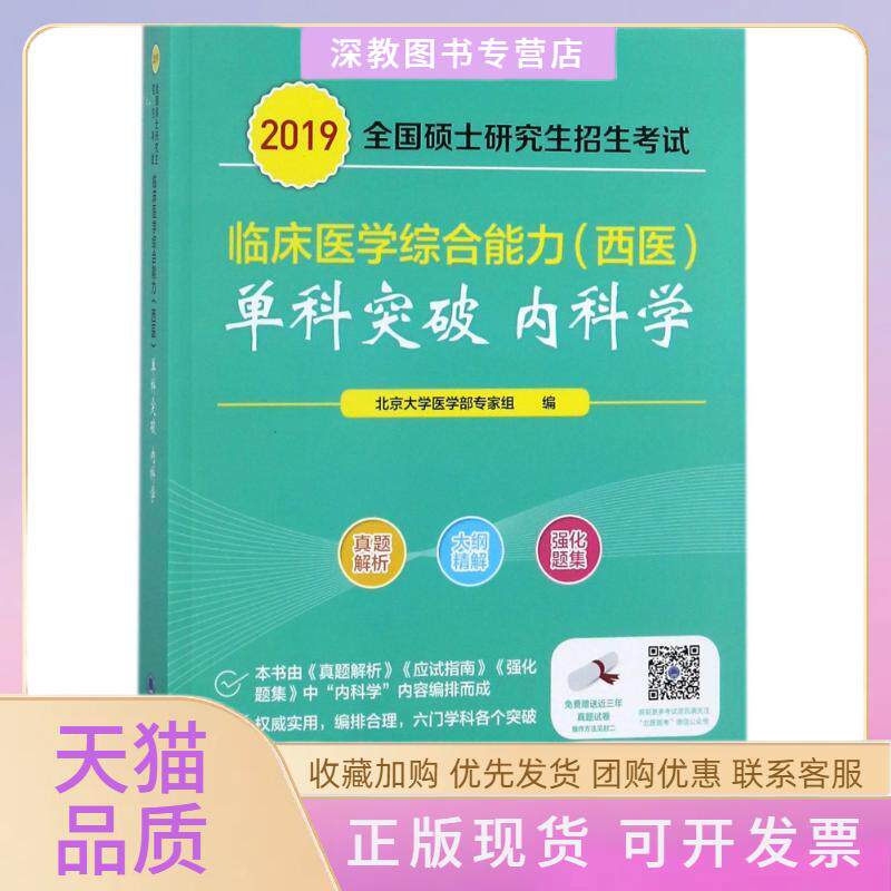 【正版书包邮】2019内科学全国硕士招生临床医学综合能力西医单科突破系列北京大学医学部专家组北京大学医学出版社有限