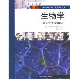 【正版书包邮】生物学:站在科学前沿的巨人（美）凯瑟林·库伦 艺荃海科学技术文献出版社