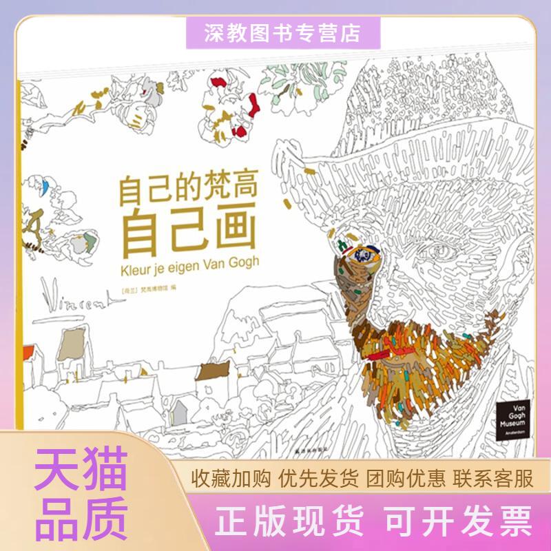 【正版书包邮】自己的梵高自己画梵高博物馆译林出版社