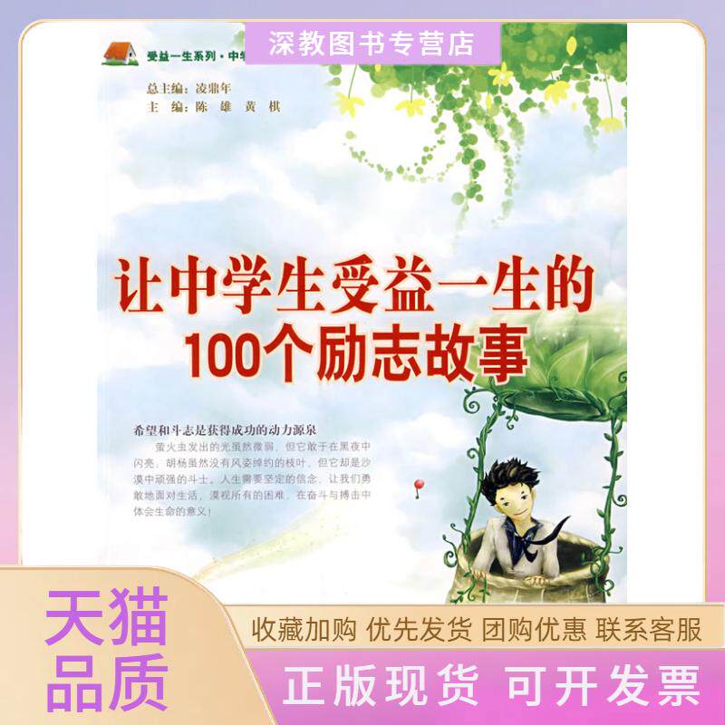 【正版书包邮】让中学生受益一生的100个励志故事陈雄黄棋华东师范大学出版社