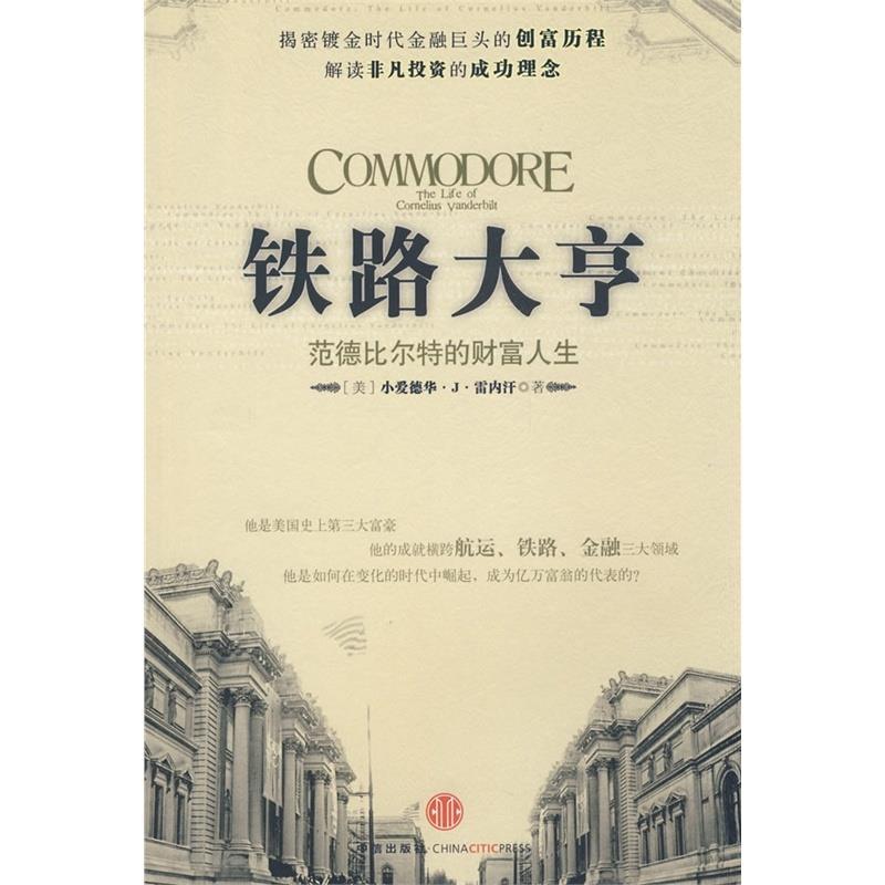 【正版书包邮】铁路大亨范德比尔特的财富人生雷内汗雨珂中信出版社