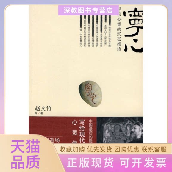 【正版书包邮】宁心禅宗公案的沉思顿悟赵文竹文化艺术出版社