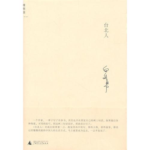 【正版书包邮】台北人白先勇广西师范大学出版社