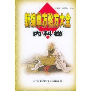 【正版书包邮】新编单方验方大全内科卷郭爱廷北京科学技术出版社