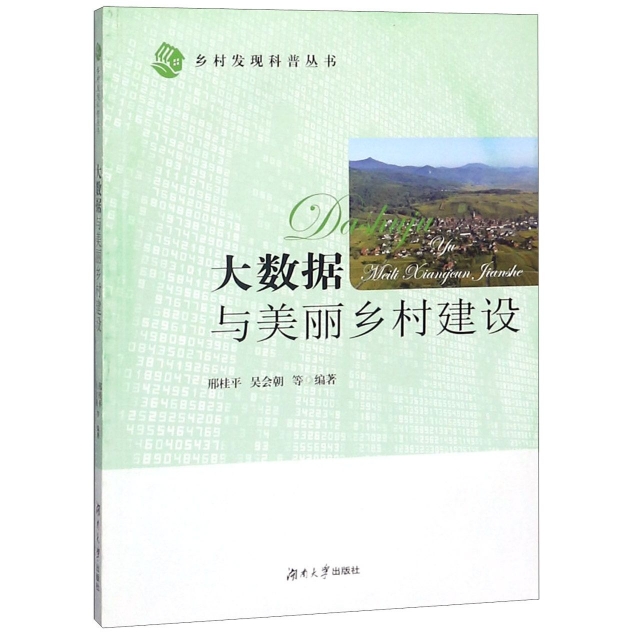 【正版书包邮】大数据与美丽乡村建设李长滨湖南大学出版社