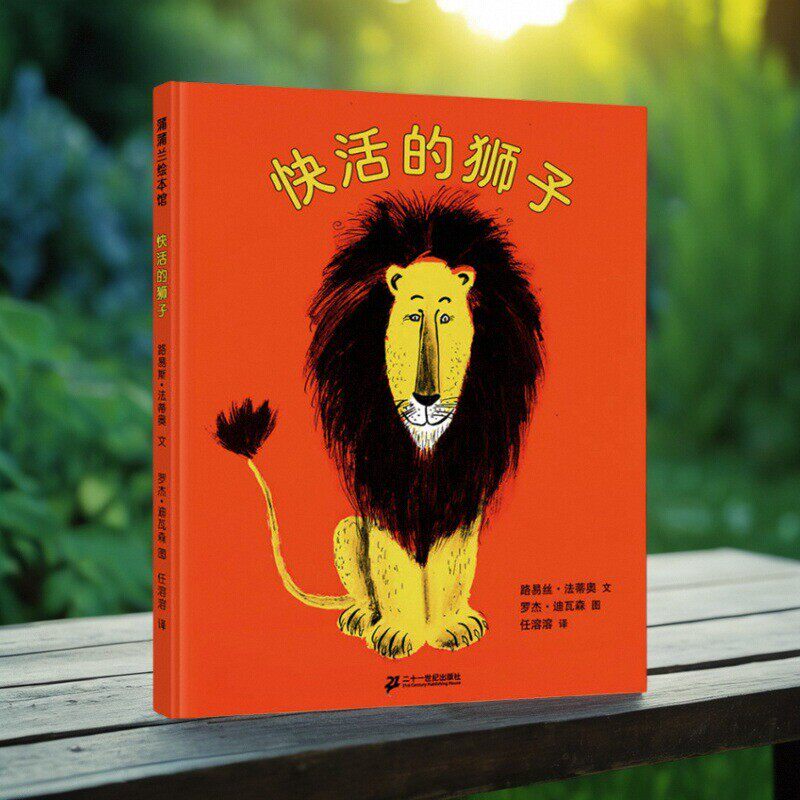 快活的狮子路易丝法蒂奥著