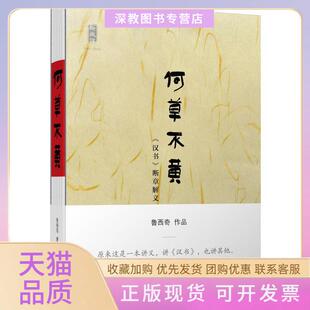 【正版书包邮】何草不汉断章解义鲁西奇广西师范大学出版社