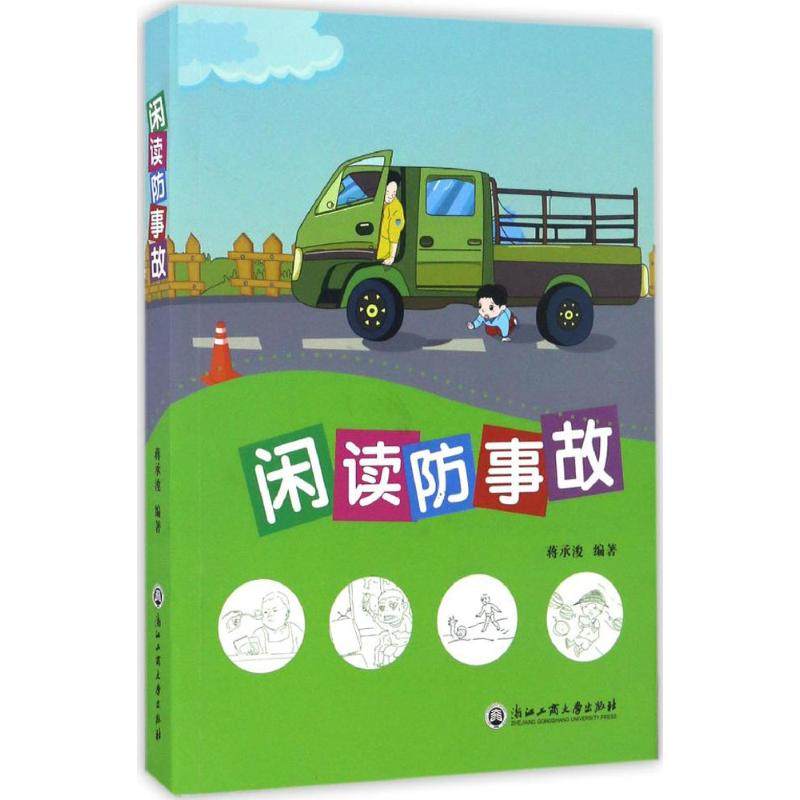 【正版书包邮】闲读防事故蒋承浚浙江工商大学出版社,书籍/杂志/报纸,工业技术其它,淘宝优惠券,粉丝福利购,淘宝优惠卷
