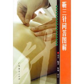 靳三针问答图解袁青广东经济出版 包邮 书 社 正版