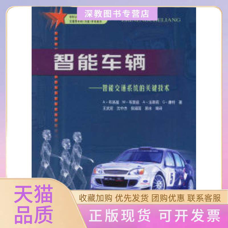 【正版书包邮】智能车辆智能交通系统的关键技术布洛基王武宏人民交通出版社