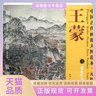 【正版书包邮】元四家3中国古代画派大图范本杨东胜江西美术
