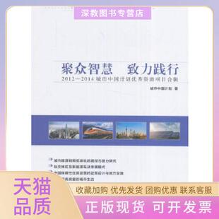 【正版书包邮】聚众智慧致力践行20122014城市中国计划资项目合辑城市中国计划人民日报出版社