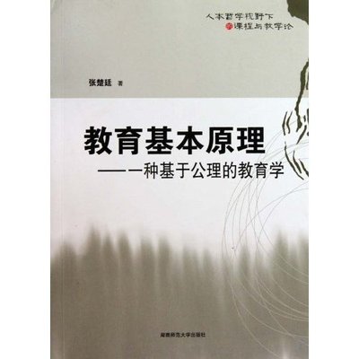 【正版书包邮】教育基本原理一种基于公理的教育学张楚廷湖南师范大学出版社