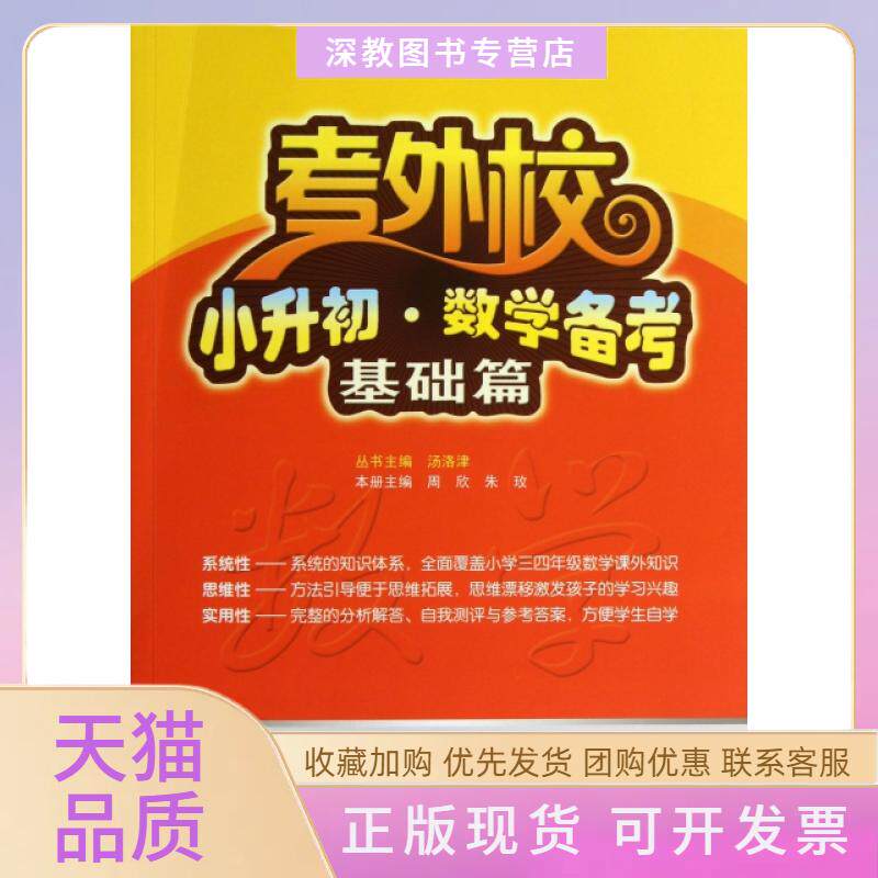 【正版书包邮】小升初数学备考基础篇考外校周欣朱玫武汉大学出版社