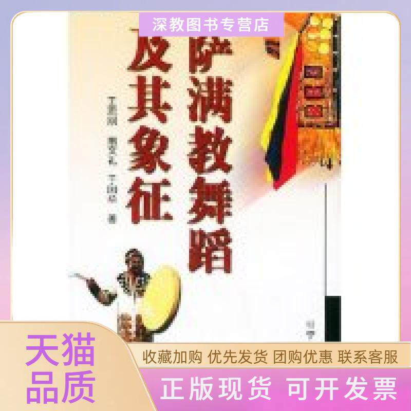【正版书包邮】萨满教舞蹈及其象征精王宏刚辽宁人民出版社