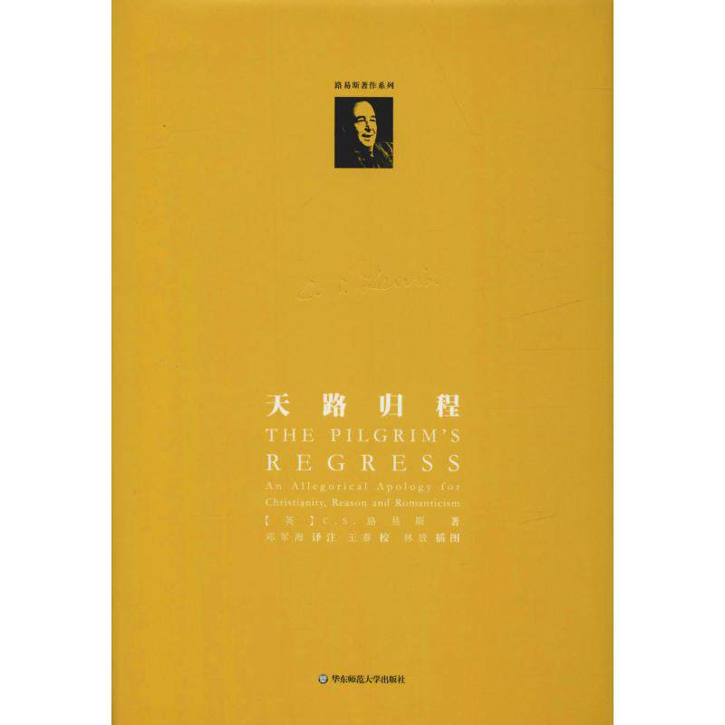 【正版书包邮】天路归程CS路易斯华东师范大学出版社有限公司