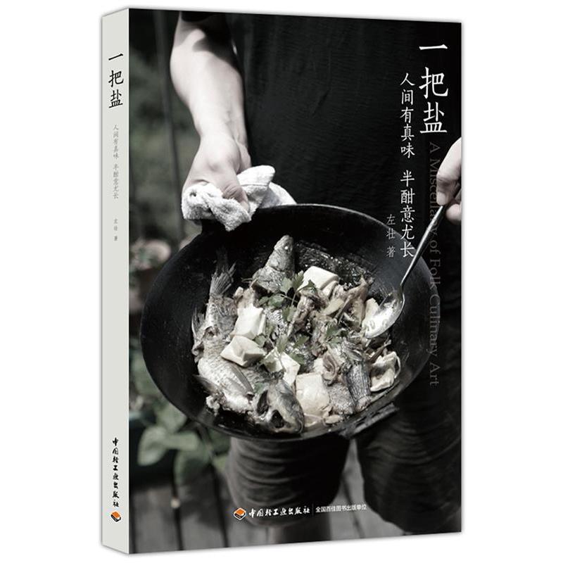 【正版书包邮】一把盐人间有真味半酣意尤长加籍厨艺大师巧妙运用多种食材混搭调味只用一把盐也能做出上乘美味左壮中国轻工业出版