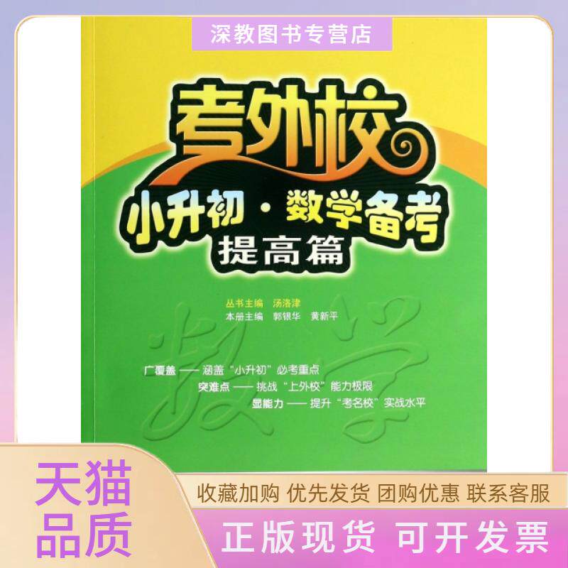 【正版书包邮】小升初数学备考提高篇考外校郭银华黄新平|汤洛津武汉大学