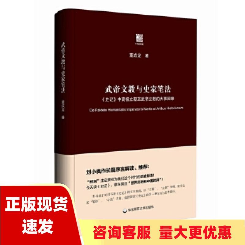 【正版书包邮】武帝文教与史家笔法史记中高祖立朝至武帝立教的大事因缘董成龙华东师范大学出版社