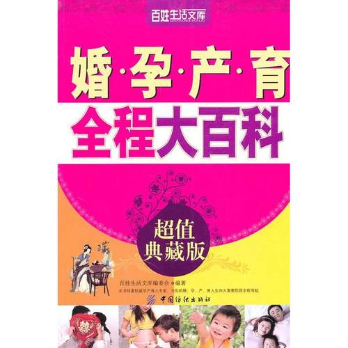 【正版书包邮】婚孕产育全程大百科百姓生活文库委会中国纺织出版社