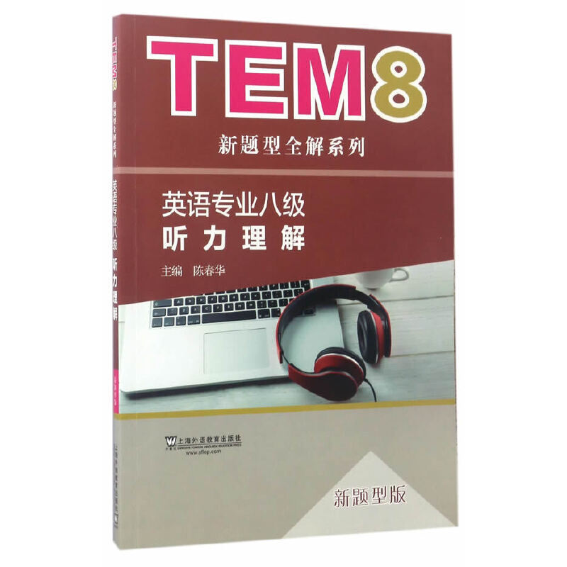 【正版书包邮】听力理解(新题型版)(附MP3下载)/TEM8新题型全解系列陈春华 著上海外语教育出版社