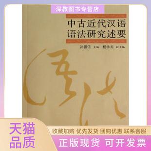 【正版书包邮】中古近代汉语语法研究述要孙锡信复旦大学
