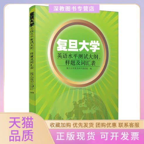 【正版书包邮】复旦大学英语水平测试大纲样题及词汇表复旦大学英语水平测试组复旦大学出版社