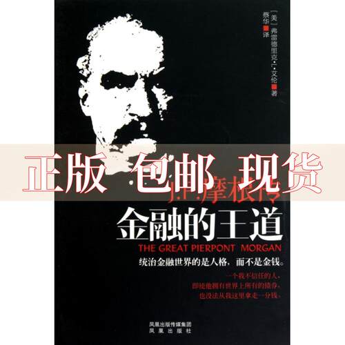 正版包邮 金融的王道JP摩根传弗雷德里克L艾伦蔡华凤凰出版社