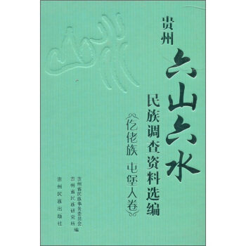 【正版书包邮】贵州六山六水民族调查资料选编仡佬族屯堡人卷贵州省民族研究所贵州省民族事务委员会贵州民族出版社