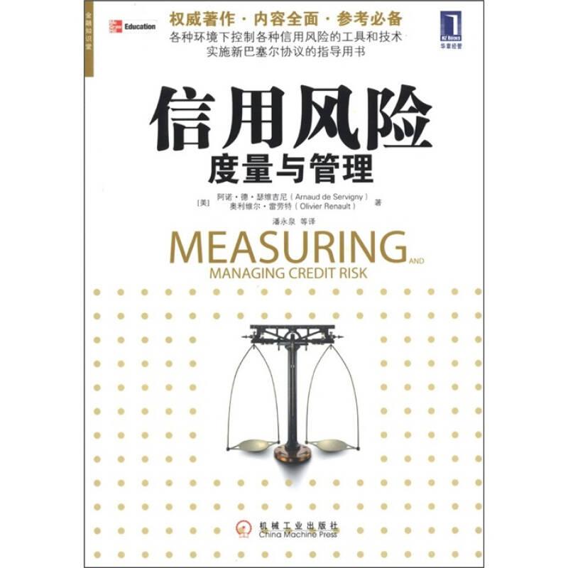 【正版书包邮】信用风险度量与管理阿诺德瑟维吉尼ArnauddeServigny奥利维尔雷劳特OlivierRenault潘永泉机械工业出版社