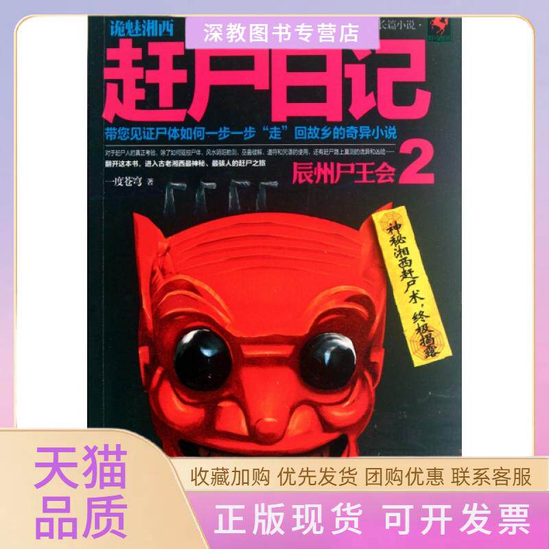 【正版书包邮】诡魅湘西赶尸日记2辰州尸王会一度苍穹武汉