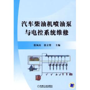 正版 张立常机械工业出版 书 汽车柴油机喷油泵与电控系统维修张凤山 社 包邮