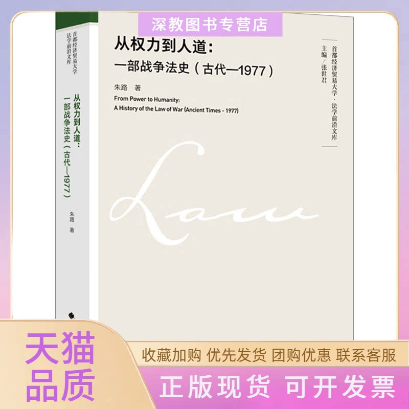 【正版书包邮】从权力到人道一部战争法史古代1977朱路中国政法大学出版社