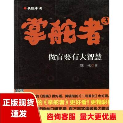 【正版库存】掌舵者3瑞根中国戏剧出版社