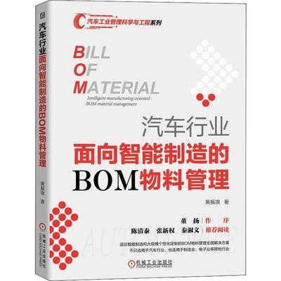 【正版书包邮】汽车行业面向智能制造的BOM物料管理黄振旗机械工业出版社