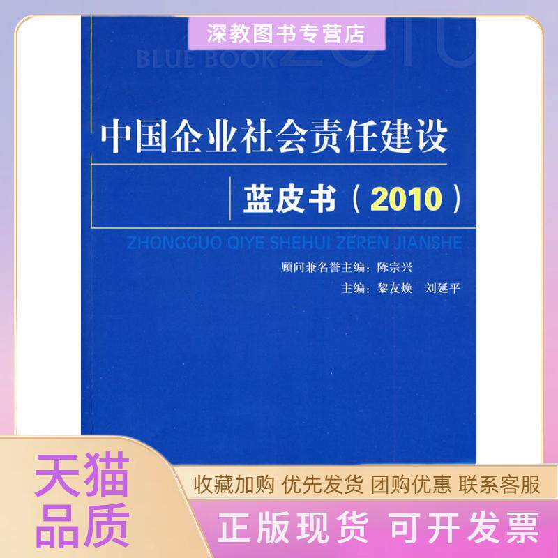 【正版书包邮】中国企业社会责任建设蓝皮书2010L黎友焕刘延平人民出版社