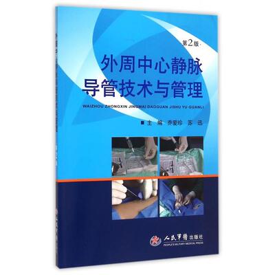 【正版书包邮】外周中心静脉导管技术与管理乔爱珍苏迅人民军医出版社