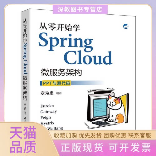 【正版书包邮】从零开始学SpringCloud微服务架构章为忠清华大学出版社