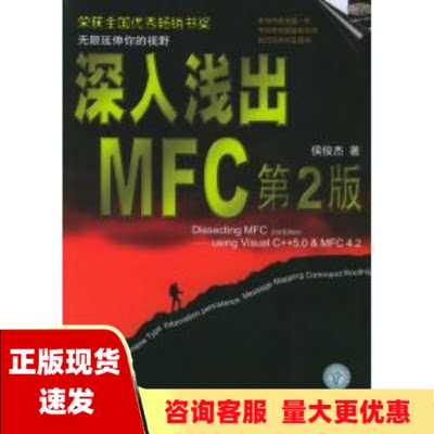 【正版书包邮】深入浅出MFC第二版使用VisualC50MFC42侯俊杰华中科技大学出版社