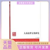 正版 书 包邮 大众法律文化研究吕明安徽大学出版 社