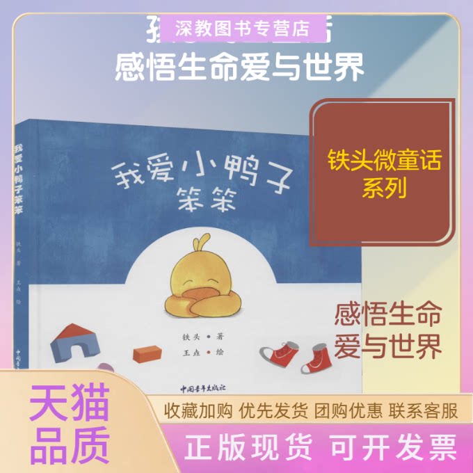 【正版书包邮】我爱小鸭子笨笨铁头王垚中国青年出版社