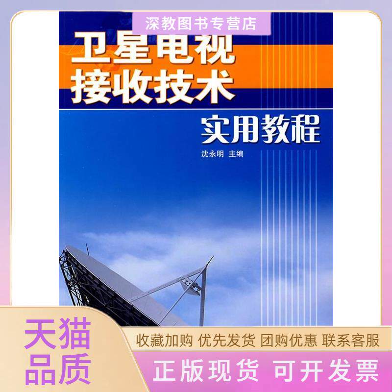 【正版书包邮】卫星电视接收技术实用教程沈永明人民邮电出版社