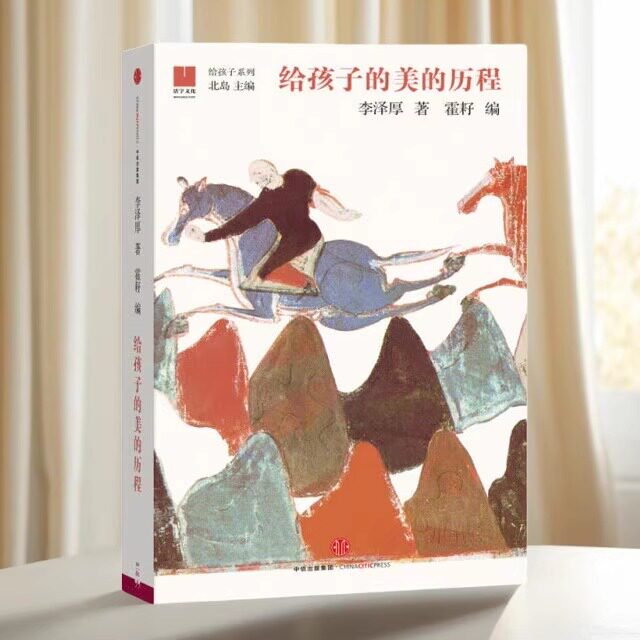 【正版好书】给孩子的美的历程 李泽厚著 北岛编  中信出版社 童书 9787508666563