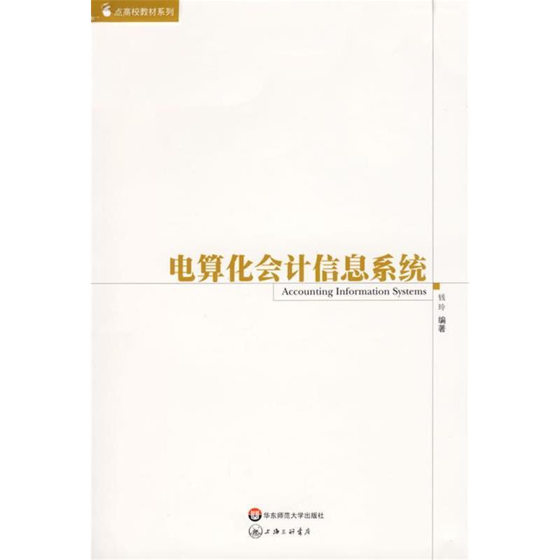 【正版书包邮】电算化会计信息系统钱玲华东师范大学出版社