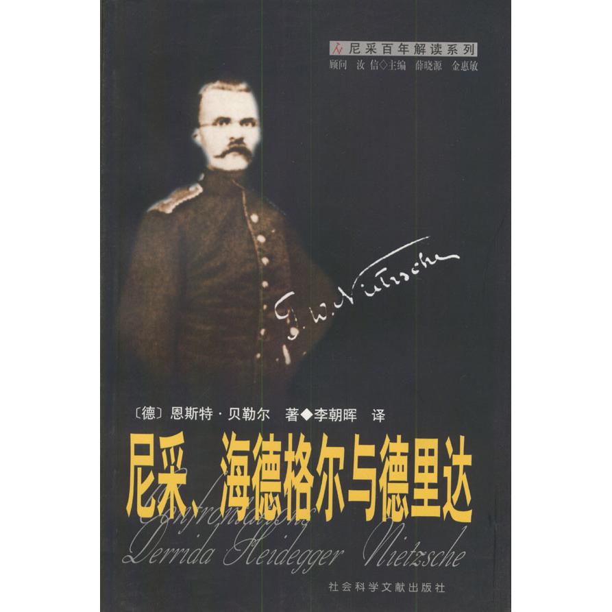 【正版书包邮】尼采海德格尔与德里达尼采解读系列恩斯特贝勒尔李朝晖社会科学文献出版社