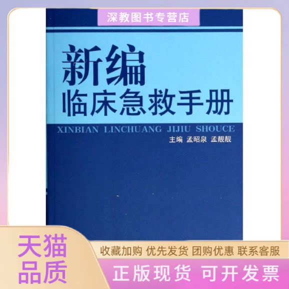 【正版书包邮】新编临床急救手册孟昭泉孟靓靓中国医出版社