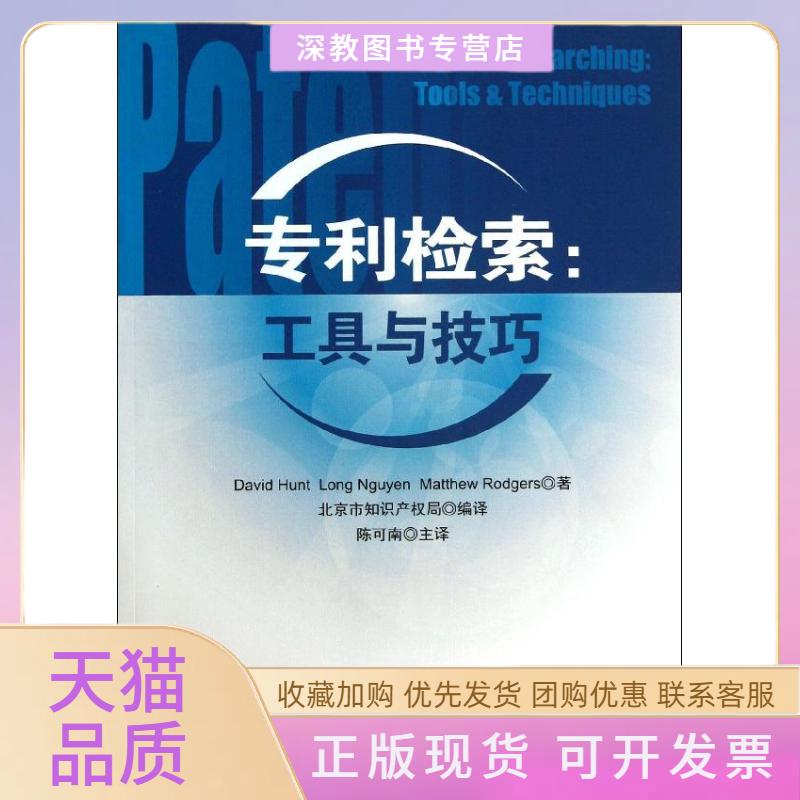 【正版书包邮】专利检索工具与技巧DavidLongMatthewRodgers陈可南北京市知识产权局知识产权出版社
